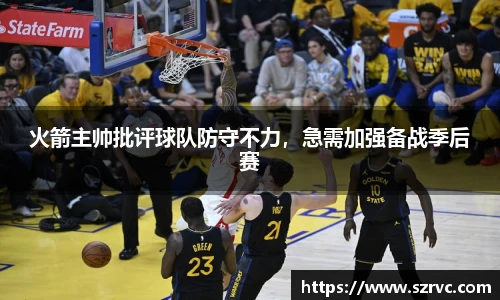 火箭主帅批评球队防守不力，急需加强备战季后赛