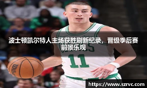 波士顿凯尔特人主场获胜刷新纪录，晋级季后赛前景乐观