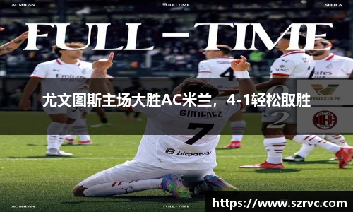 尤文图斯主场大胜AC米兰，4-1轻松取胜