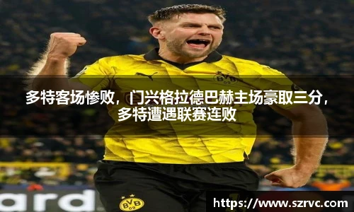 多特客场惨败，门兴格拉德巴赫主场豪取三分，多特遭遇联赛连败