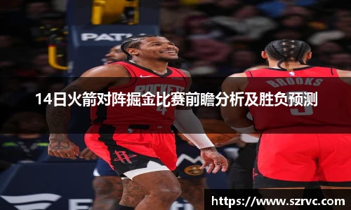 14日火箭对阵掘金比赛前瞻分析及胜负预测