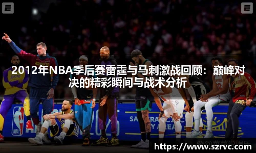 2012年NBA季后赛雷霆与马刺激战回顾：巅峰对决的精彩瞬间与战术分析