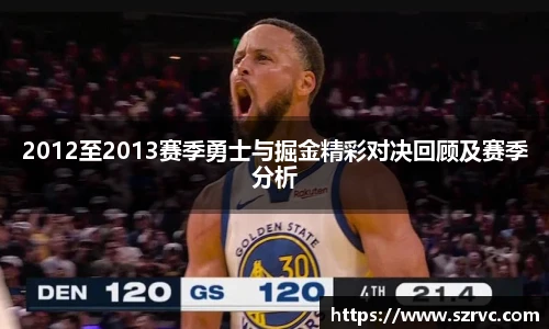 2012至2013赛季勇士与掘金精彩对决回顾及赛季分析
