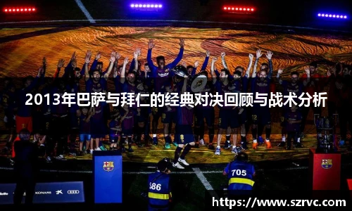 2013年巴萨与拜仁的经典对决回顾与战术分析