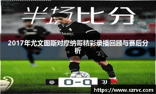2017年尤文图斯对摩纳哥精彩录播回顾与赛后分析