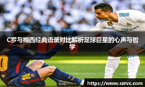 C罗与梅西经典语录对比解析足球巨星的心声与哲学