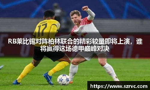 RB莱比锡对阵柏林联合的精彩较量即将上演，谁将赢得这场德甲巅峰对决
