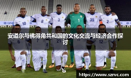 安道尔与佛得角共和国的文化交流与经济合作探讨