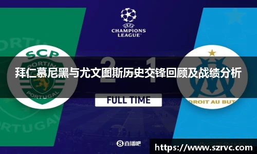 拜仁慕尼黑与尤文图斯历史交锋回顾及战绩分析