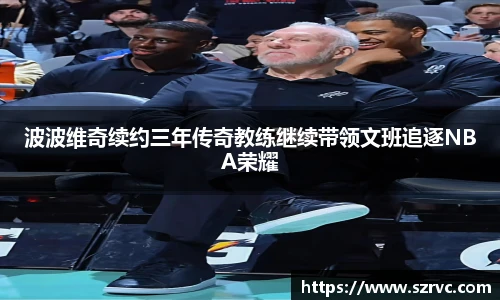 波波维奇续约三年传奇教练继续带领文班追逐NBA荣耀