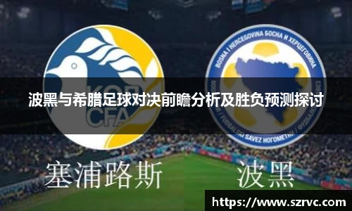 波黑与希腊足球对决前瞻分析及胜负预测探讨