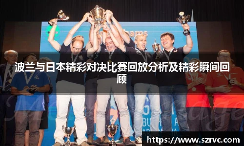 波兰与日本精彩对决比赛回放分析及精彩瞬间回顾