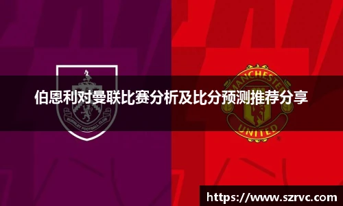 伯恩利对曼联比赛分析及比分预测推荐分享