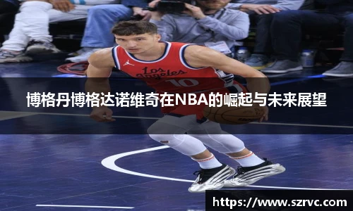 博格丹博格达诺维奇在NBA的崛起与未来展望