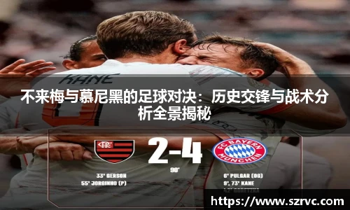 不来梅与慕尼黑的足球对决：历史交锋与战术分析全景揭秘