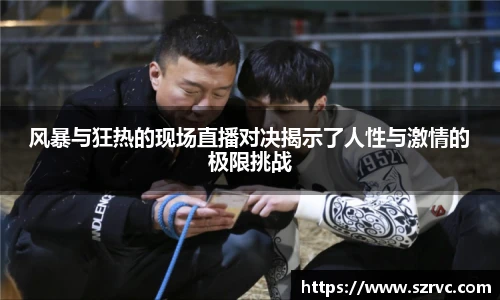 风暴与狂热的现场直播对决揭示了人性与激情的极限挑战