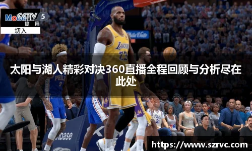 太阳与湖人精彩对决360直播全程回顾与分析尽在此处